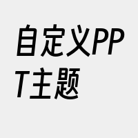 自定义PPT主题