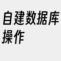 自建数据库操作