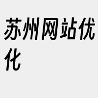 苏州网站优化