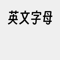 英文字母