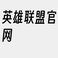 英雄联盟官网