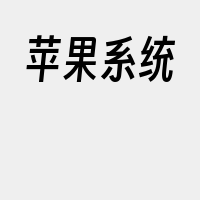 苹果系统