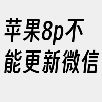 苹果8p不能更新微信