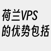 荷兰VPS的优势包括