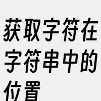 获取字符在字符串中的位置