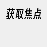 获取焦点