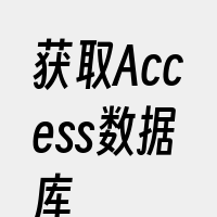 获取Access数据库