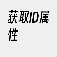 获取ID属性