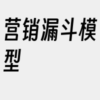 营销漏斗模型