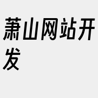 萧山网站开发