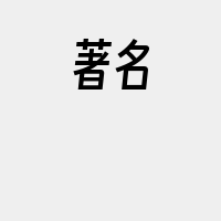 著名