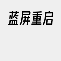 蓝屏重启