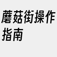 蘑菇街操作指南