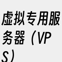 虚拟专用服务器（VPS）