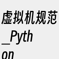 虚拟机规范_Python