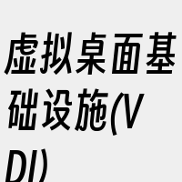 虚拟桌面基础设施(VDI)