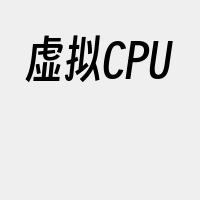 虚拟CPU