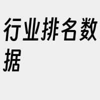 行业排名数据