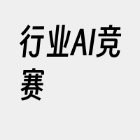 行业AI竞赛