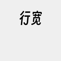 行宽