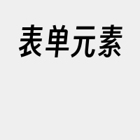 表单元素