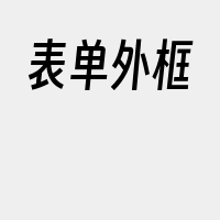 表单外框