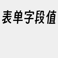 表单字段值