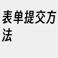 表单提交方法