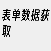 表单数据获取