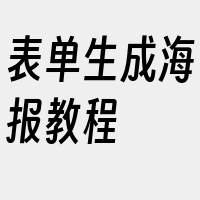 表单生成海报教程