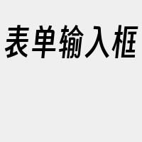 表单输入框