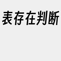 表存在判断