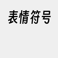 表情符号