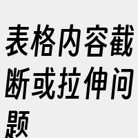 表格内容截断或拉伸问题