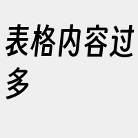 表格内容过多