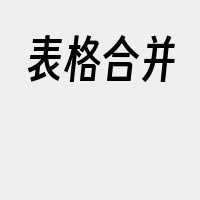 表格合并