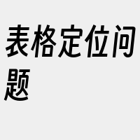 表格定位问题