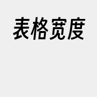 表格宽度