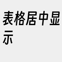 表格居中显示