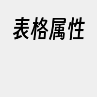 表格属性