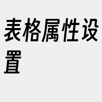 表格属性设置