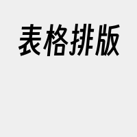 表格排版