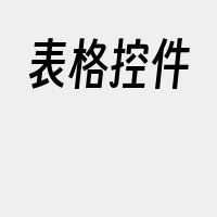 表格控件