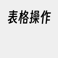 表格操作