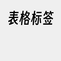 表格标签