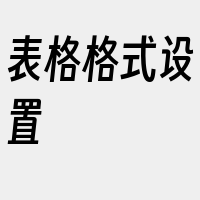 表格格式设置