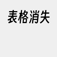 表格消失