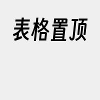 表格置顶