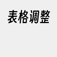 表格调整