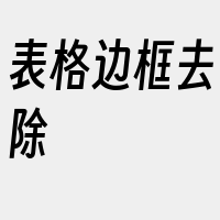 表格边框去除